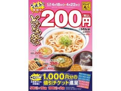 セルフうどんのどんどん庵が どんどん祭 を開催 企業リリース 日刊工業新聞 電子版