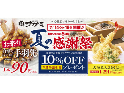 和食麺処サガミ　「夏の感謝祭」7月14日より開催！