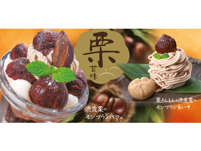 和食麺処サガミで「栗デザート」を販売開始！