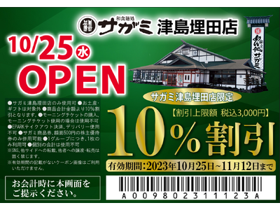 和食麺処サガミ津島埋田店オープン！