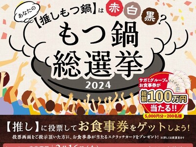味の民芸で『もつ鍋総選挙』を2/16(金)より開催！！