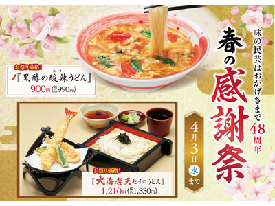 味の民芸で「春の感謝祭」を3月21日より開催！！