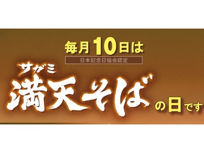 日本記念日協会に「サガミ満天そばの日」認定