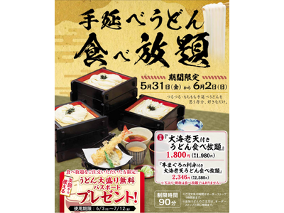味の民芸で「手延べうどん食べ放題」を開催！
