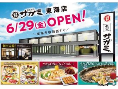 「和食麺処サガミ」を愛知県東海市へ出店！