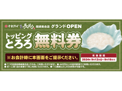 「十割そば 二代目長助　岡崎美合店」2024年9月12日（木）グランドオープン！