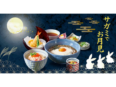 9月17日は十五夜　和食麺処サガミでお月見メニュー販売！