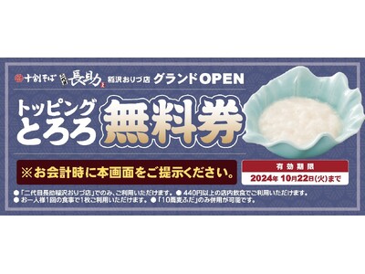 「十割そば 二代目長助　稲沢おりづ店」2024年10月18日（金）グランドオープン企画第2弾！