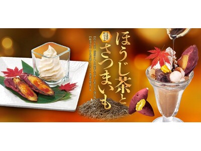 和食麺処サガミで「ほうじ茶とさつまいもデザート」を販売開始！