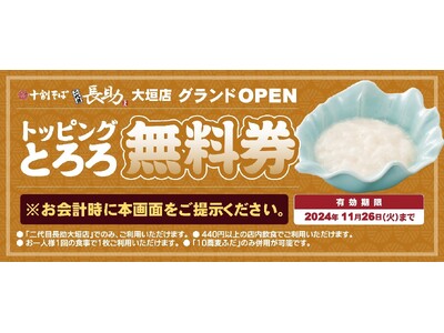 「十割そば 二代目長助　大垣店」2024年11月20日（水）グランドオープン！