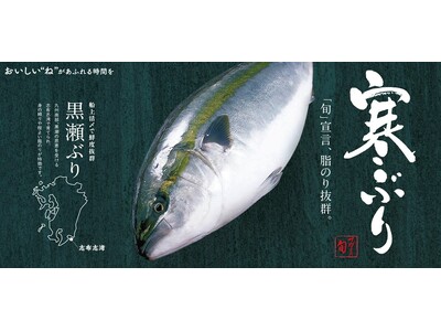 和食麺処サガミで「寒ぶりメニュー」を販売開始！