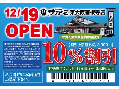 12月19日（木）和食麺処サガミ東大阪善根寺店グランドオープン！