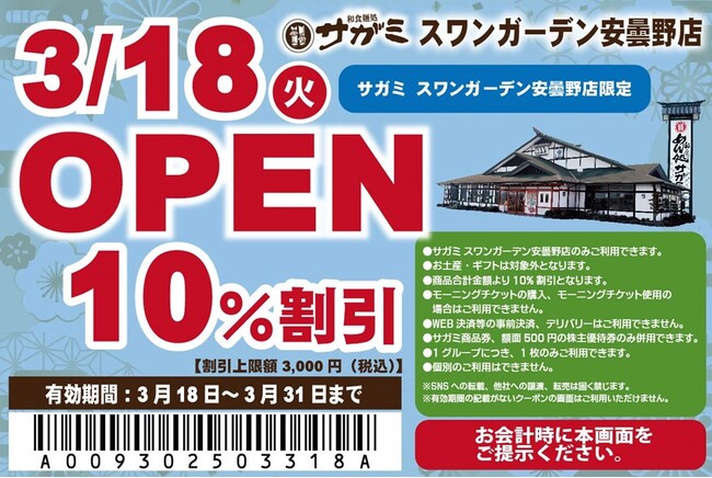 3月18日（火）和食麺処サガミスワンガーデン安曇野店グランドオープン！