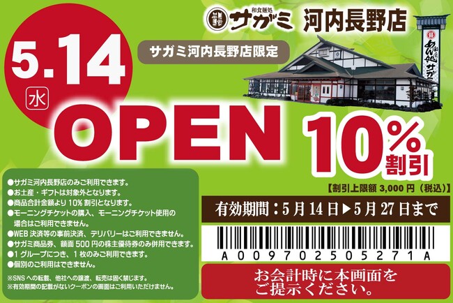 5月14日（水）和食麺処サガミ河内長野店グランドオープン！