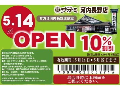 5月14日(水)和食麺処サガミ河内長野店グランドオープン!