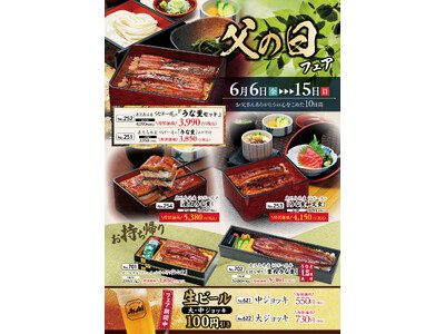 こだわりの鹿児島県産うなぎを特別価格で！「味の民芸」で6月6日から15日まで『父の日フェア』を開催