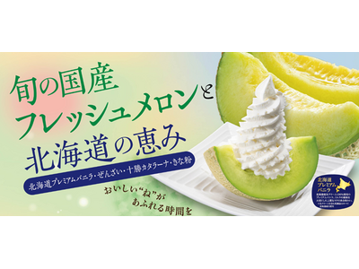 和食麺処サガミで「旬の国産フレッシュメロンと北海道の恵み」を開催！