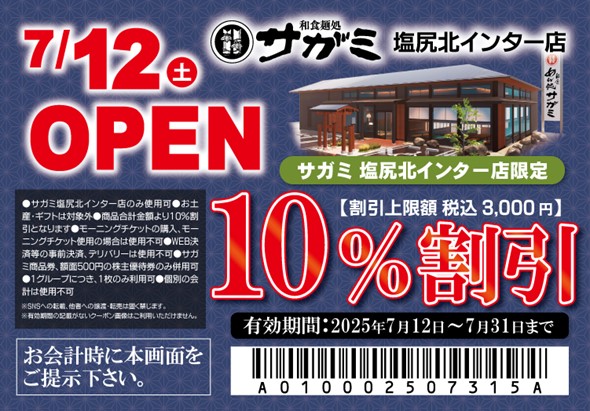 7月12日（土）和食麺処サガミ塩尻北インター店グランドオープン！