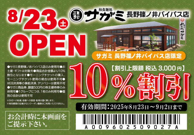 8月23日（土）和食麺処サガミ長野篠ノ井バイパス店グランドオープン！