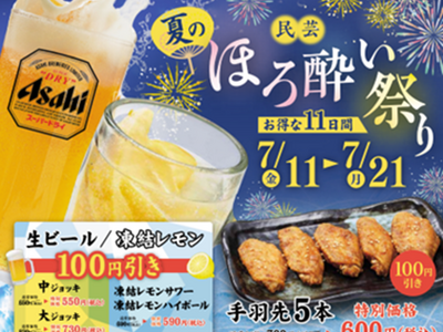 「味の民芸」で7月11日から21日まで『夏のほろ酔い祭り』を開催