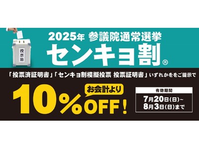 【参議院通常選挙】 投票に行ってお得に!サガミホールディングス 「センキョ割」の実施店舗数を拡大し実施!