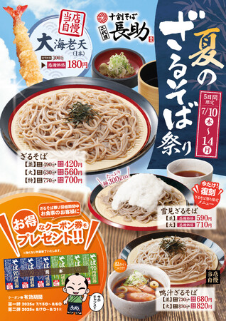 十割そば 二代目長助にて夏のざるそば祭りを7/10(金)より開催!