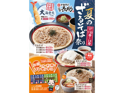 十割そば 二代目長助にて夏のざるそば祭りを7/10（金）より開催！