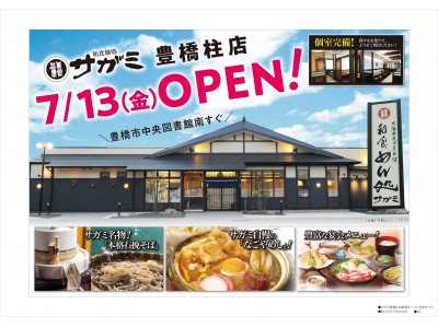 「和食麺処サガミ」を愛知県豊橋市へ出店！