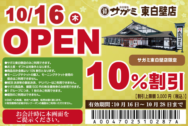 10月16日（木）和食麺処サガミ東白壁店グランドオープン！