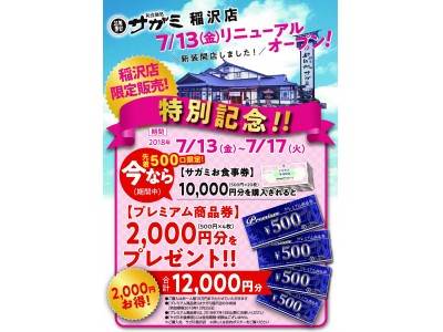 「和食麺処サガミ 稲沢店」をリニューアルオープン