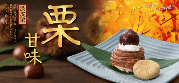 和食麺処サガミで「栗甘味デザート」を販売開始!