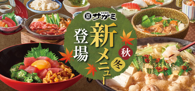 和食麺処サガミ　秋冬グランドメニュー改定！