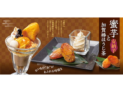 和食麺処サガミで「蜜芋と加賀棒ほうじ茶デザート」を販売開始！