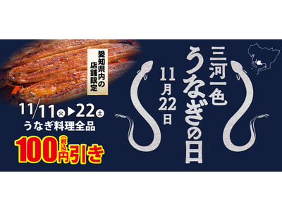 『三河一色うなぎ』の消費拡大キャンペーンに参加