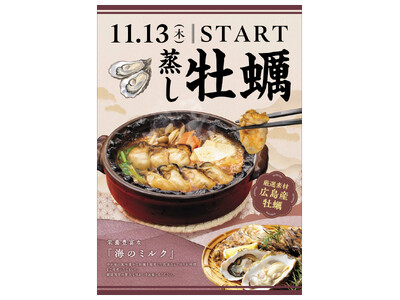 「味の民芸」で11月13日から『広島産 蒸し牡蠣』フェアを開催