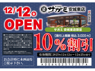 12月12日（金）和食麺処サガミ安城東店グランドオープン！