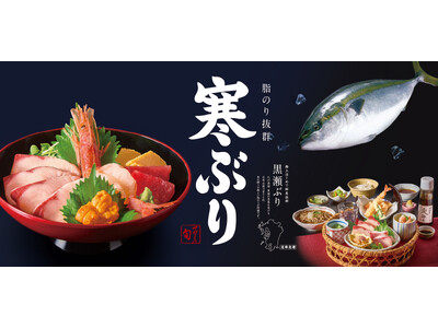 和食麺処サガミで「寒ぶりメニュー」を販売開始！