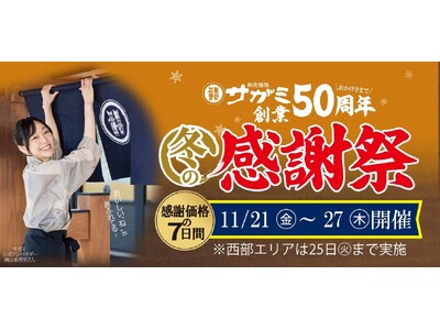 サガミ創業50周年 冬の感謝祭を開催 11月21日（金）～11月27日（木）の7日間 （西部メニュー地域は5日間）