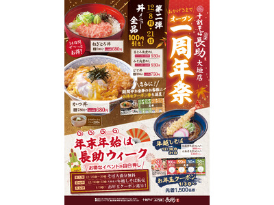 十割そば 二代目長助　大垣店オープン一周年祭り開催！