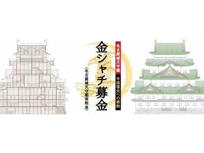 名古屋城天守閣復元応援プロジェクト企画実施！