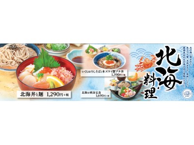 和食麺処サガミで 北海料理 フェアを開催 企業リリース 日刊工業新聞 電子版