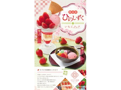 「味の民芸」で1月22日から、熊本県産『ひのしずく』いちごフェアを開催！