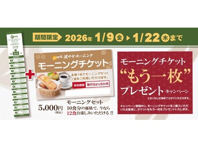 「モーニングチケット“もう1枚”プレゼントキャンペーン」を1月9日（金）より期間限定で開催
