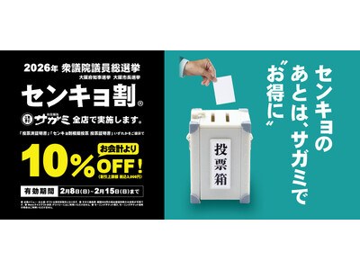 【衆議院議員総選挙】 投票に行ってお得に！サガミホールディングス　「センキョ割」の実施店舗数を拡大し実施！