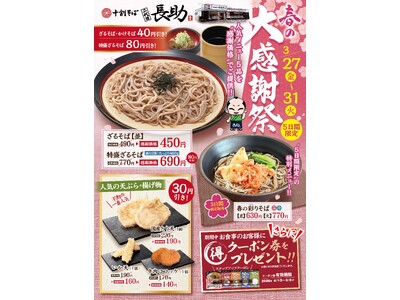 最大８０円引き！十割そば「二代目長助」が３/27より５日間限定の感謝祭を開催