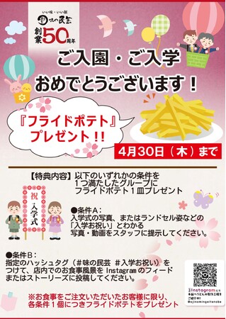 新生活応援！味の民芸で「ご入園・ご入学お祝いキャンペーン」を期間限定で開催！