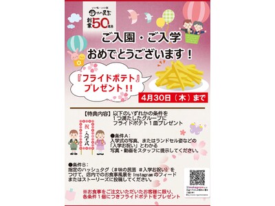 新生活応援！味の民芸で「ご入園・ご入学お祝いキャンペーン」を期間限定で開催！