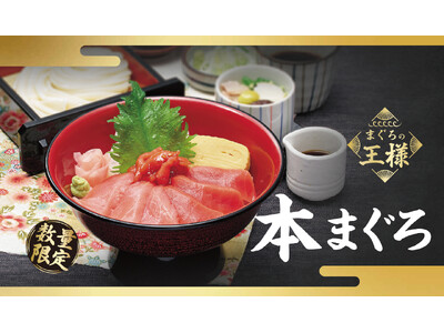 【味の民芸】４月９日（木）より「本まぐろ」フェアを開催！