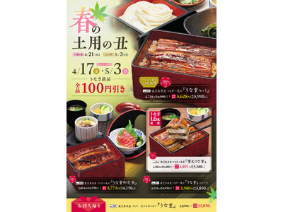 【味の民芸】４月17日（金）より「春の土用の丑」フェアを開催！