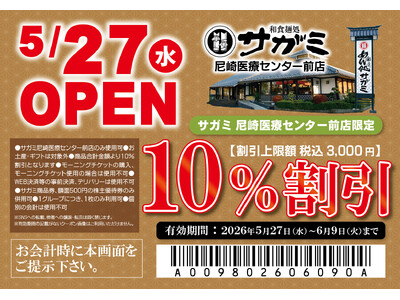 ５月27日（水）和食麺処サガミ尼崎医療センター前店グランドオープン！